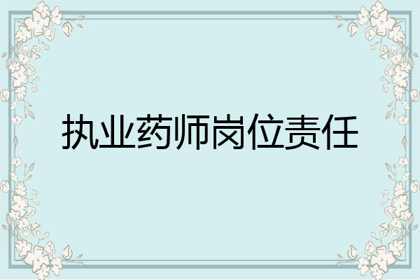 执业药师岗位责任