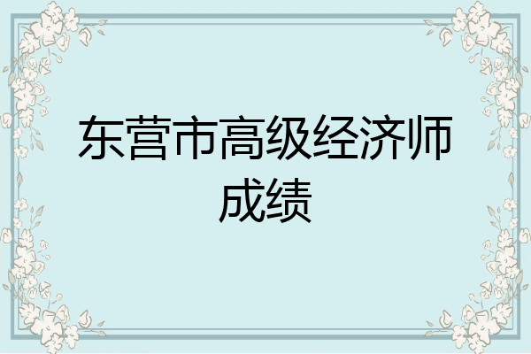 东营市高级经济师成绩