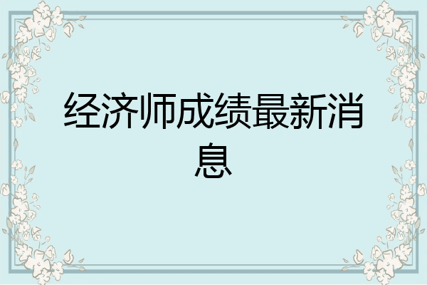 经济师成绩最新消息