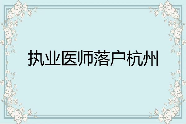 执业医师落户杭州