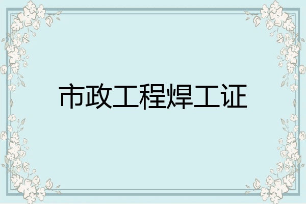 市政工程焊工证