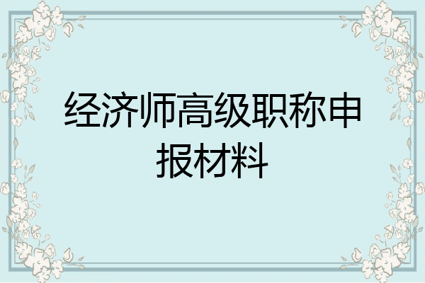 经济师高级职称申报材料
