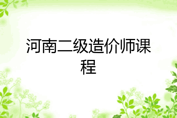 河南二级造价师课程