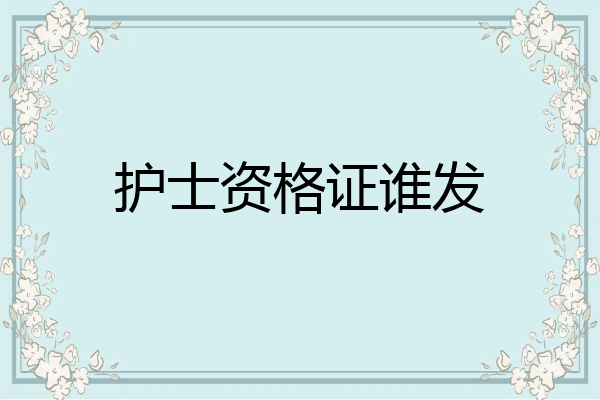 护士资格证谁发