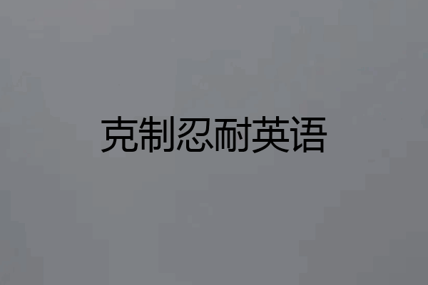 克制忍耐英语