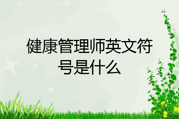 健康管理师英文符号是什么