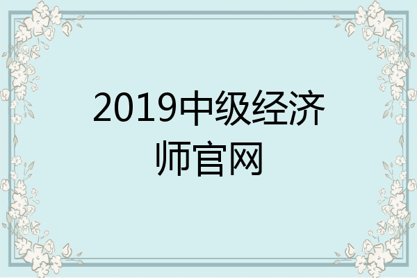 2019中级经济师官网