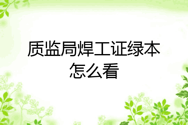 质监局焊工证绿本怎么看