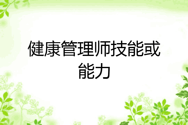 健康管理师技能或能力