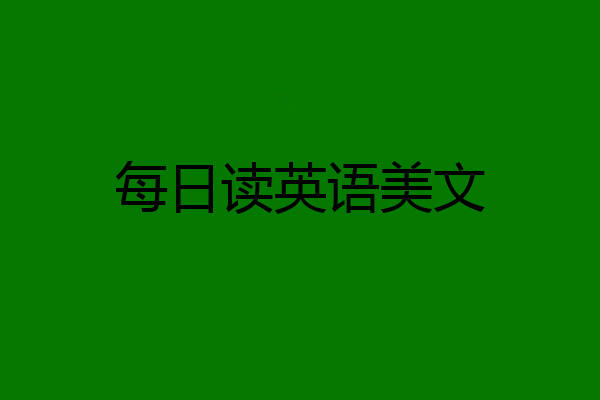 每日读英语美文