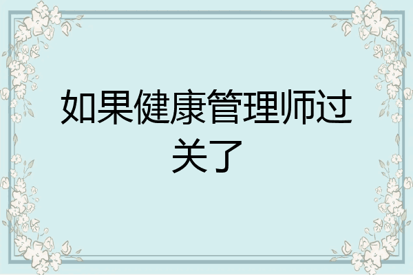 如果健康管理师过关了