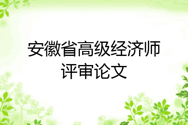 安徽省高级经济师评审论文