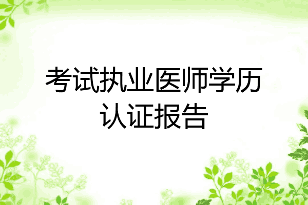 考试执业医师学历认证报告