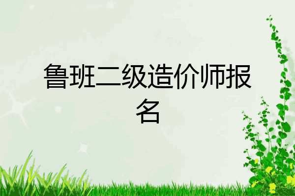 鲁班二级造价师报名