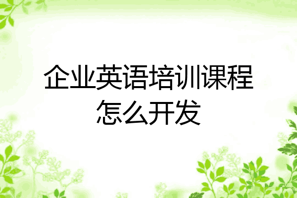 企业英语培训课程怎么开发