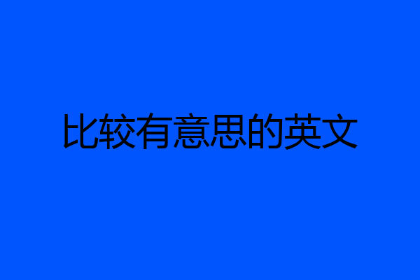 比较有意思的英文