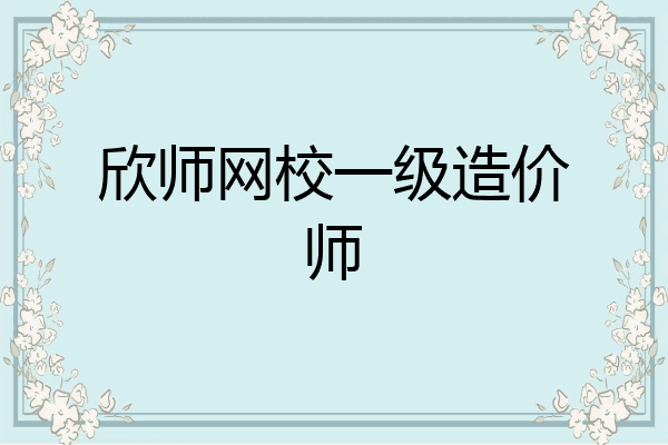 欣师网校一级造价师