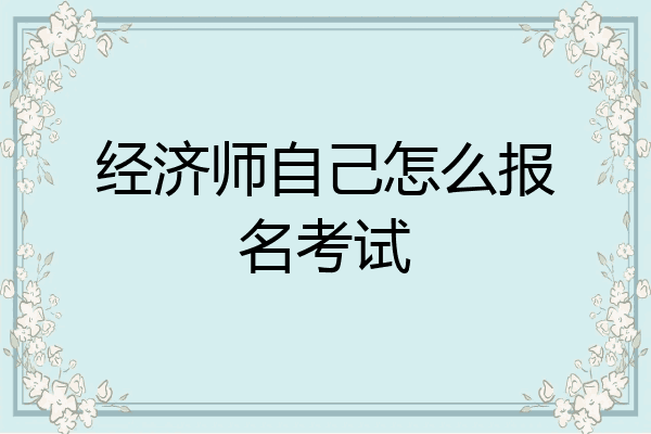 经济师自己怎么报名考试