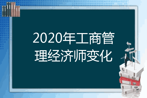 2020年工商管理经济师变化