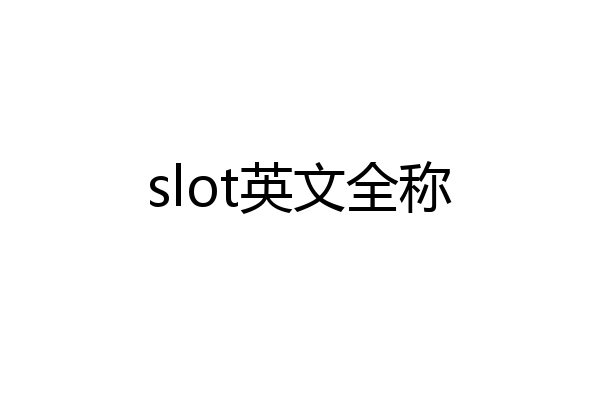 slot英文全称
