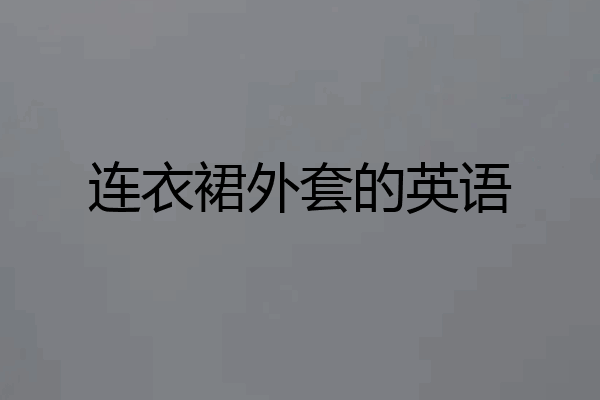 连衣裙外套的英语