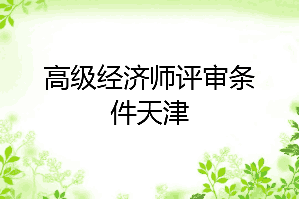 高级经济师评审条件天津