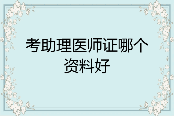 考助理医师证哪个资料好