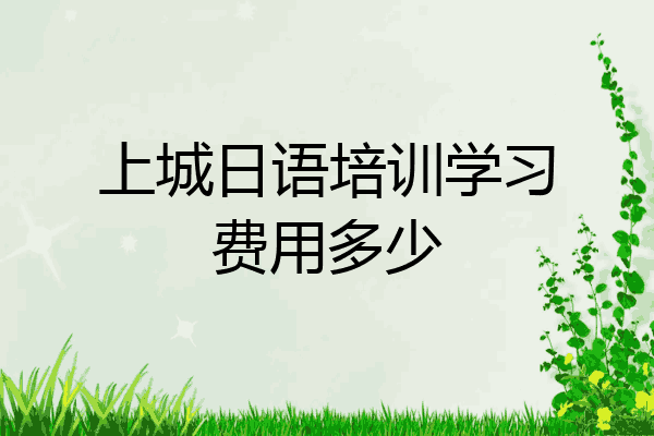 上城日语培训学习费用多少