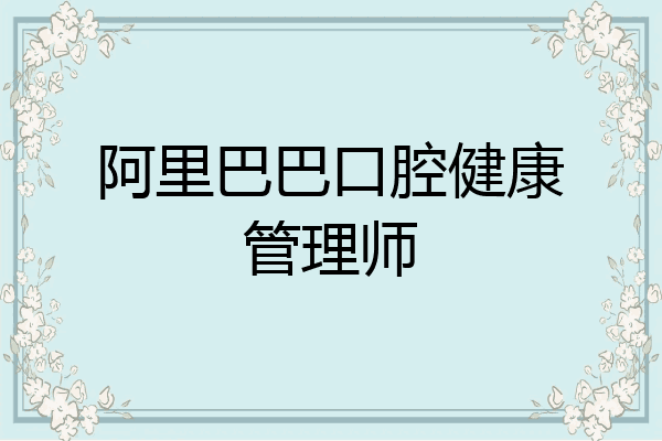 阿里巴巴口腔健康管理师