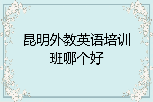 昆明外教英语培训班哪个好