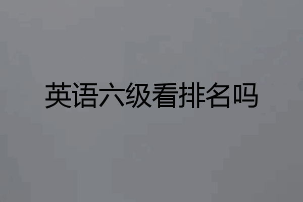 英语六级看排名吗