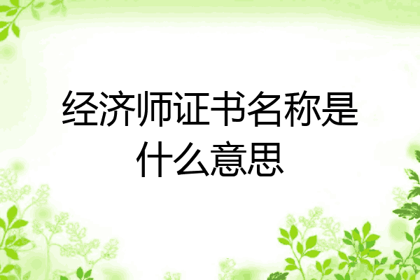 经济师证书名称是什么意思