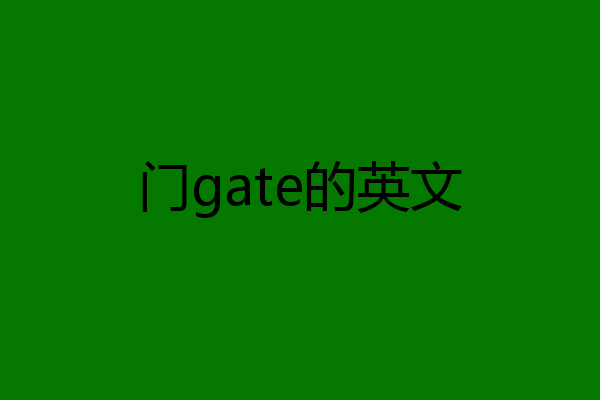 门gate的英文