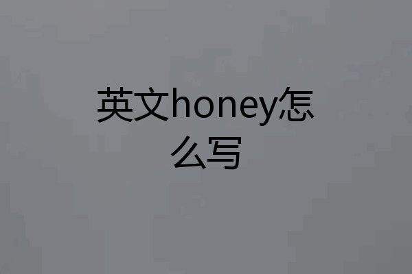 英文honey怎么写