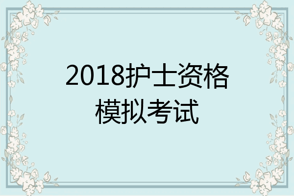 2018护士资格模拟考试