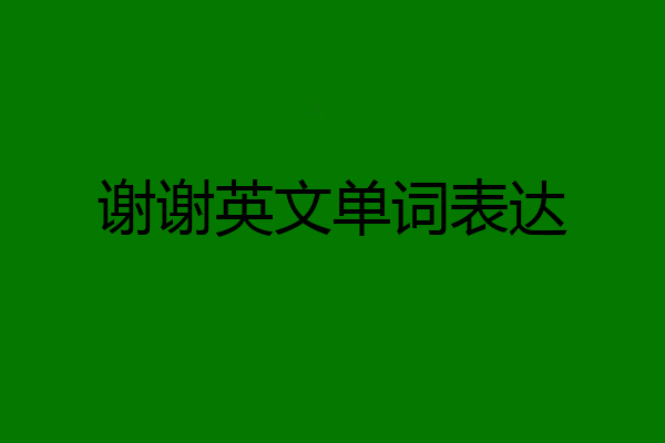 谢谢英文单词表达