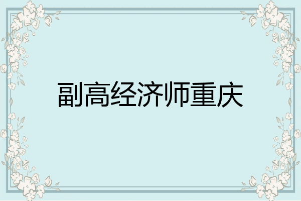 副高经济师重庆