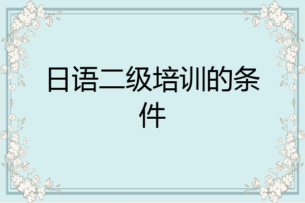 日语二级培训的条件
