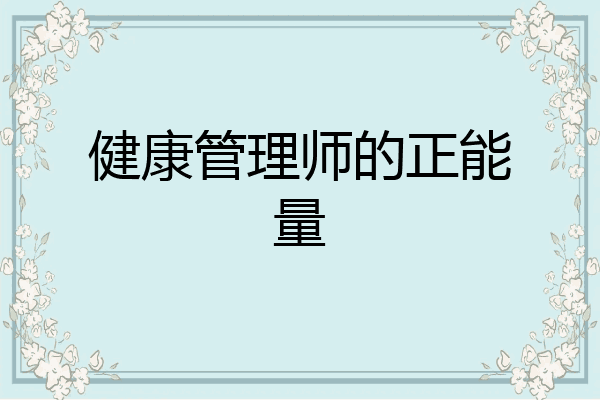 健康管理师的正能量