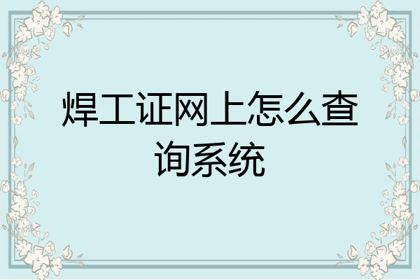 焊工证网上怎么查询系统