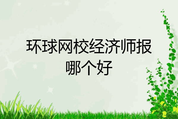 环球网校经济师报哪个好