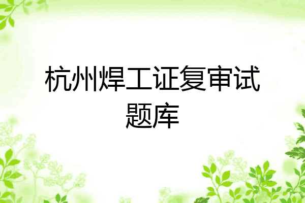 杭州焊工证复审试题库
