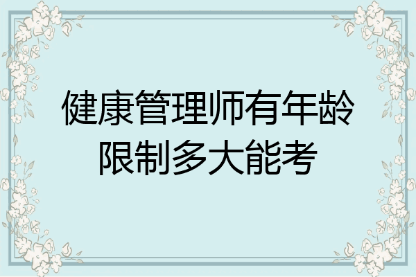 健康管理师有年龄限制多大能考