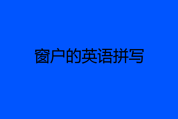 窗户的英语拼写