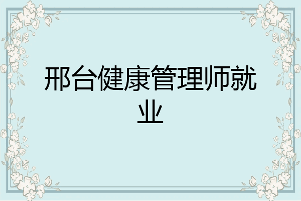 邢台健康管理师就业