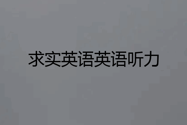 求实英语英语听力