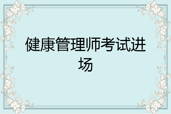 健康管理师考试进场