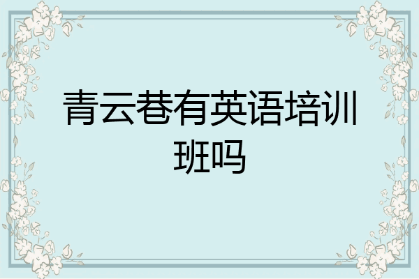 青云巷有英语培训班吗