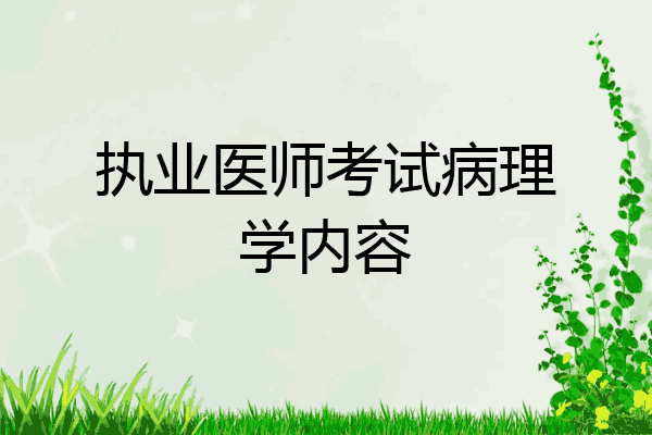 执业医师考试病理学内容