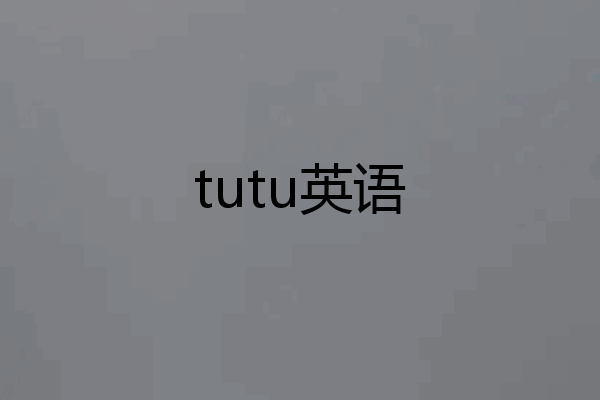tutu英语